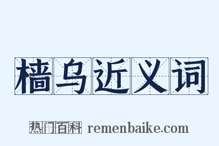 樯乌近义词是什么意思的图片